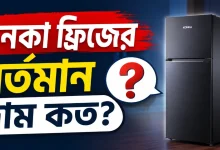 কনকা ফ্রিজের দাম.png