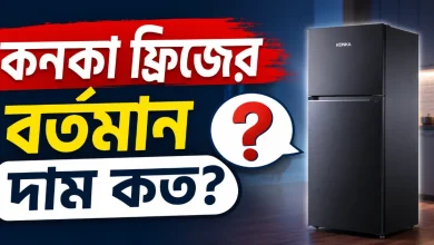 কনকা ফ্রিজের দাম.png