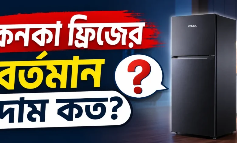 কনকা ফ্রিজের দাম.png