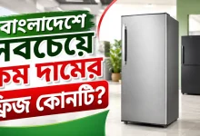 কম দামের ফ্রিজ.png
