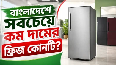 কম দামের ফ্রিজ.png