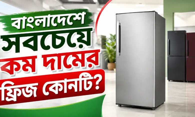 কম দামের ফ্রিজ.png