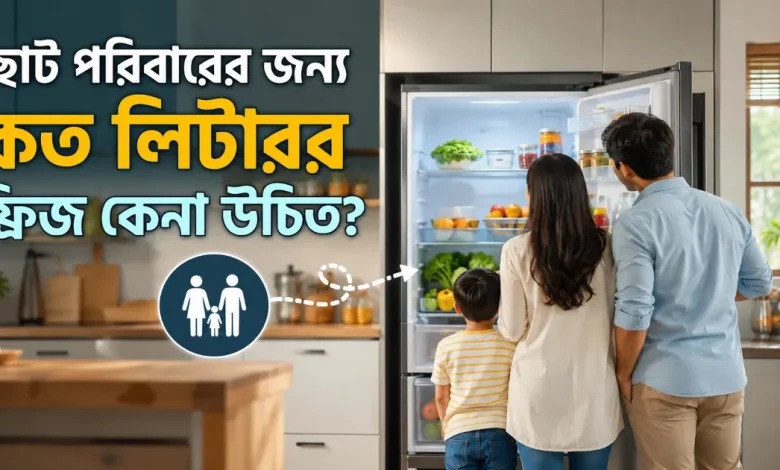 ছোট পরিবারের জন্য ফ্রিজ.png