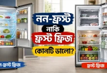 নন-ফ্রস্ট নাকি ফ্রস্ট ফ্রিজ.png