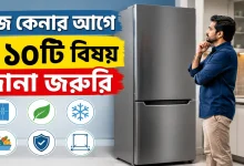 ফ্রিজ কেনার আগে.png