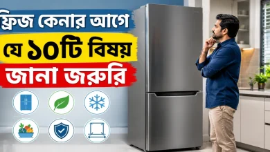 ফ্রিজ কেনার আগে.png
