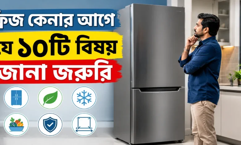 ফ্রিজ কেনার আগে.png