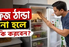 ফ্রিজ ঠান্ডা না হলে.png