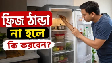 ফ্রিজ ঠান্ডা না হলে.png