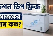 ভিশন ডিপ ফ্রিজের দাম.png