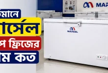 মার্সেল ডিপ ফ্রিজের দাম.png