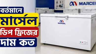 মার্সেল ডিপ ফ্রিজের দাম.png