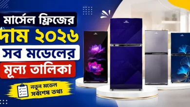 মার্সেল ফ্রিজের দাম.png