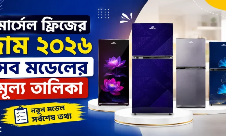 মার্সেল ফ্রিজের দাম.png