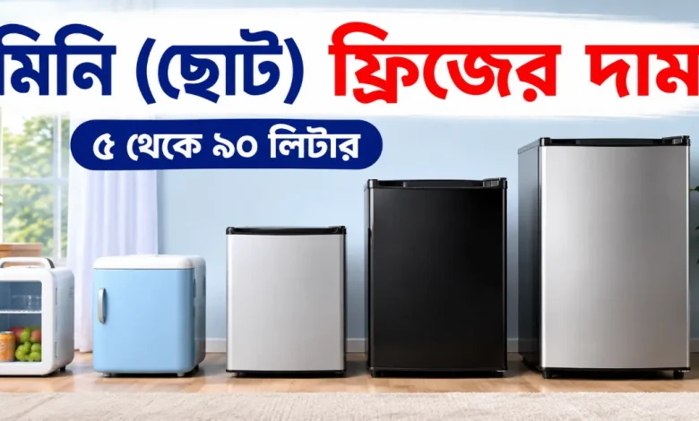 মিনি ফ্রিজের দাম.png