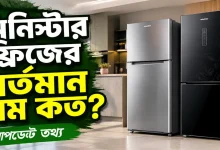 মিনিস্টার ফ্রিজের দাম.png