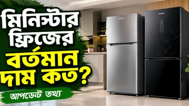 মিনিস্টার ফ্রিজের দাম.png