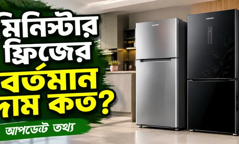 মিনিস্টার ফ্রিজের দাম.png