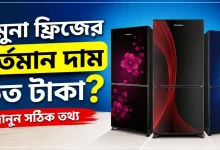 যমুনা ফ্রিজের দাম.png