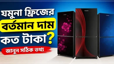 যমুনা ফ্রিজের দাম.png