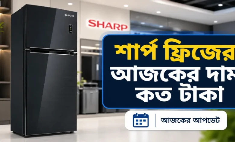 শার্প ফ্রিজের দাম.png