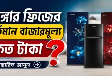 সিঙ্গার ফ্রিজের বাজার মূল্য.png