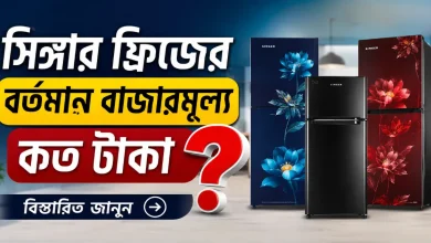 সিঙ্গার ফ্রিজের বাজার মূল্য.png