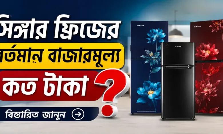 সিঙ্গার ফ্রিজের বাজার মূল্য.png