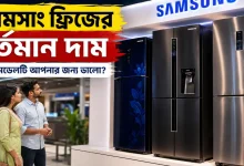 স্যামসাং ফ্রিজের দাম.png
