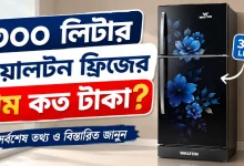 ৩০০ লিটার ওয়ালটন ফ্রিজের দাম.png