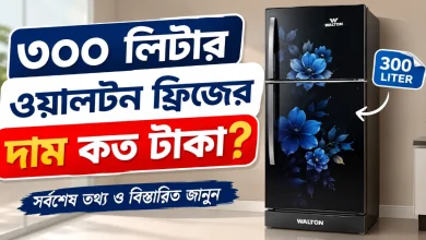 ৩০০ লিটার ওয়ালটন ফ্রিজের দাম.png