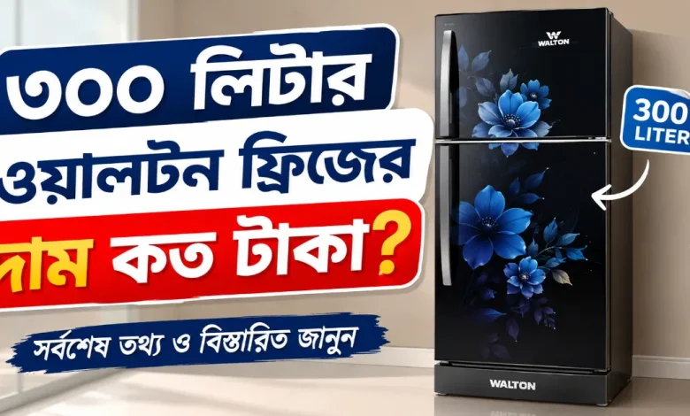 ৩০০ লিটার ওয়ালটন ফ্রিজের দাম.png
