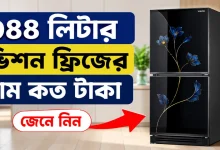 ৩৪৪ লিটার ভিশন ফ্রিজের দাম.png