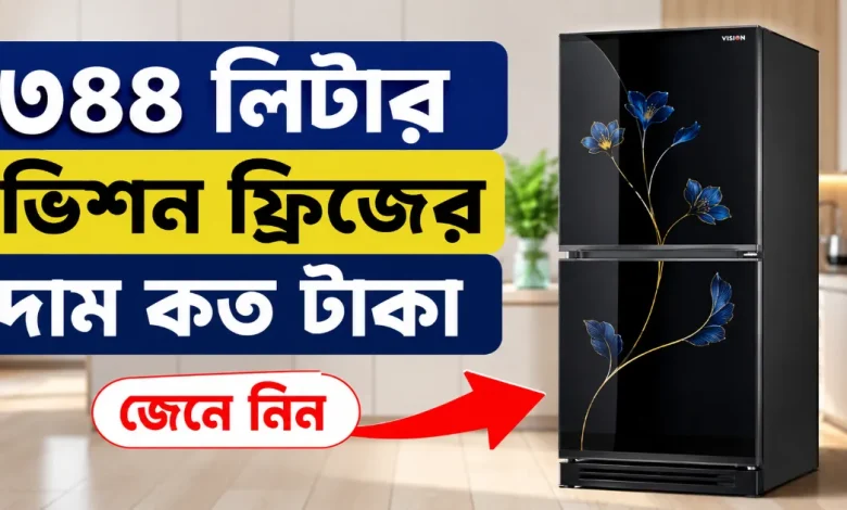 ৩৪৪ লিটার ভিশন ফ্রিজের দাম.png