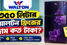 ৩৫০ লিটার ওয়ালটন ফ্রিজের দাম.png