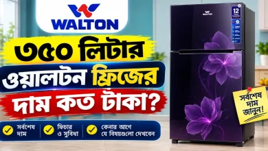 ৩৫০ লিটার ওয়ালটন ফ্রিজের দাম.png