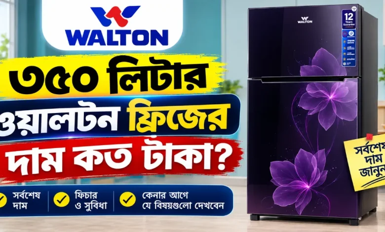 ৩৫০ লিটার ওয়ালটন ফ্রিজের দাম.png