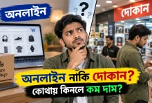 অনলাইন নাকি দোকান.png