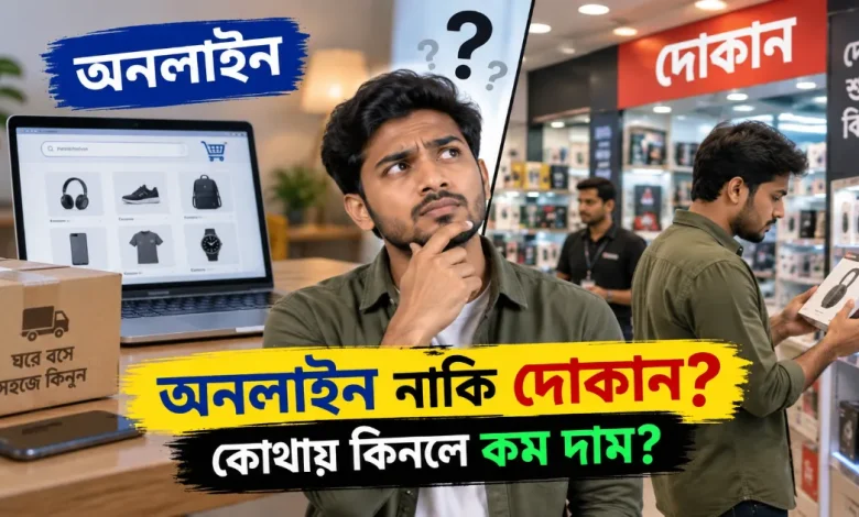অনলাইন নাকি দোকান.png