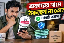 অফারের নামে ঠকছেন.png