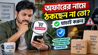 অফারের নামে ঠকছেন.png