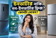 ইনভার্টার নাকি নন-ইনভার্টার ফ্রিজ.png