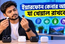 ইয়ারফোন কেনার আগে.png