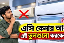 এসি কেনার আগে.png