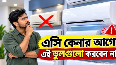 এসি কেনার আগে.png