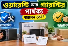 ওয়ারেন্টি আর গ্যারান্টির পার্থক্য.png