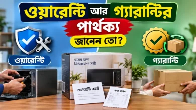 ওয়ারেন্টি আর গ্যারান্টির পার্থক্য.png