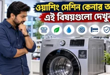 ওয়াশিং মেশিন কেনা.png