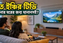 কত ইঞ্চির টিভি.png