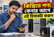 কিস্তিতে পণ্য কেনা.png